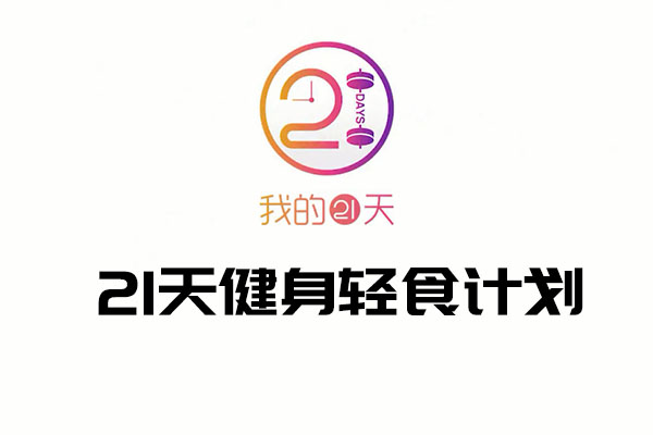 21天健身轻食计划，每天8分钟见证改变