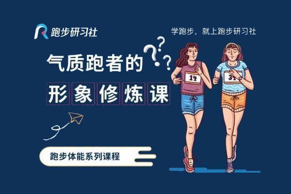 气质跑者的形象修炼课：打造健康身材与美丽形象