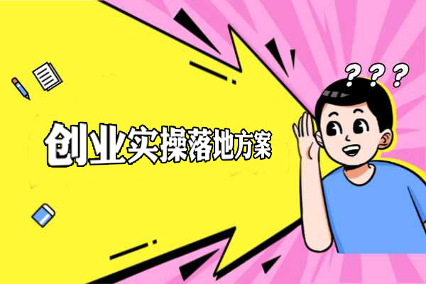 创业实操落地方案：2024如何从零开始打造成功创业之路