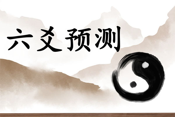 张宇栋最新六爻预测学课程