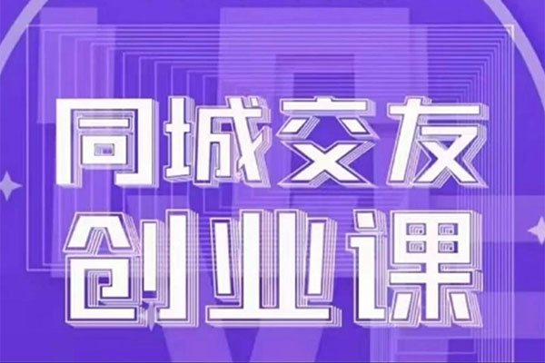 同城交友创业课：分享如何能过同城交友创业