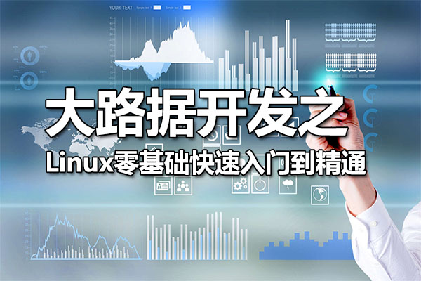 大路据开发之Linux零基础快速入门到精通（视频+资料）