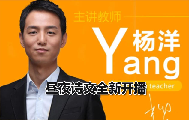 高中语文杨洋·昼夜诗文全新开播