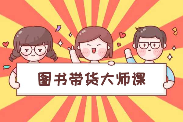 图书带货大师课：从0开始掌握图书账号运营变现技巧与策略