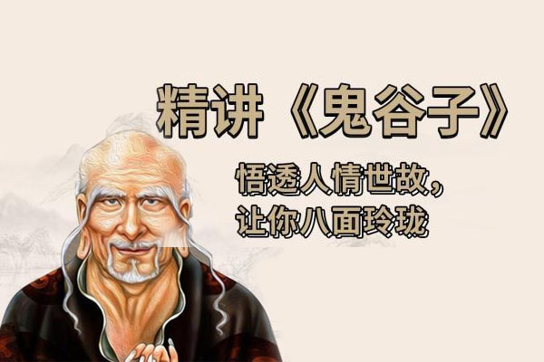 智慧与谋略：精讲《鬼谷子》， 职场必备谋略技能