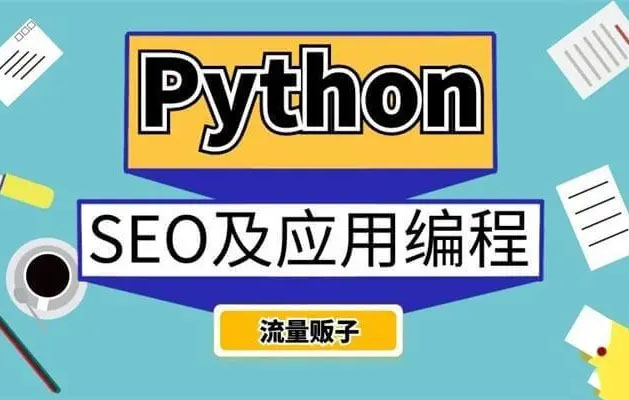 流量贩子《SEO及应用编程》（视频+课件）