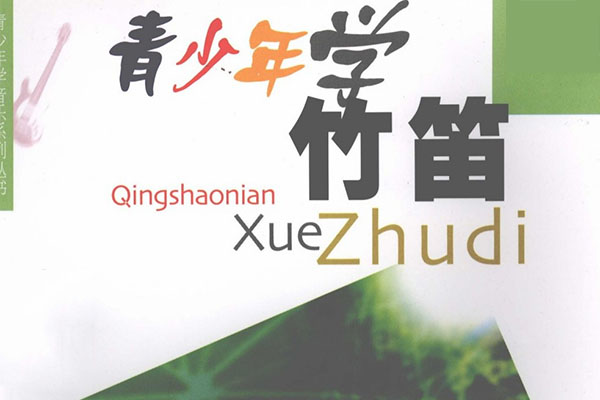 许国屏—青少年学竹笛（视频+教材）
