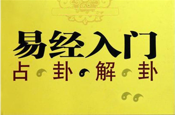 刘易祖《易经入门与占卦解卦》音频课