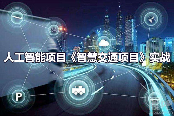 人工智能项目《智慧交通项目》实战（视频+资料）