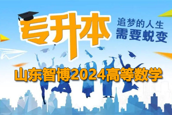 2024山东智博专升本高等数学网课及资料（视频+资料）