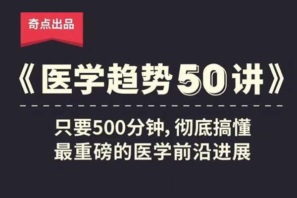 【奇点医学】《医学趋势50讲》音频课程（音频+讲义）