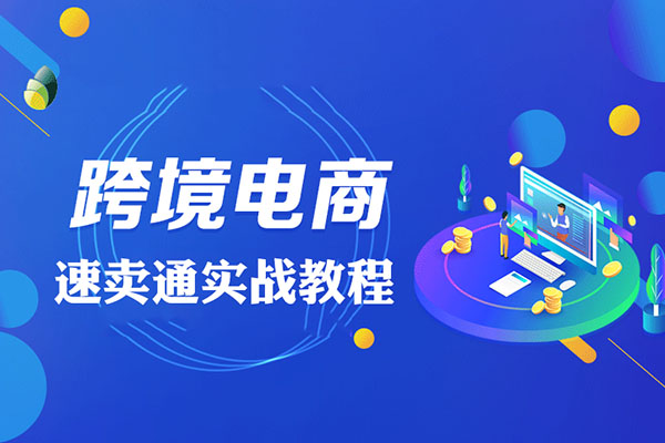 创迹跨境速卖通实战教程