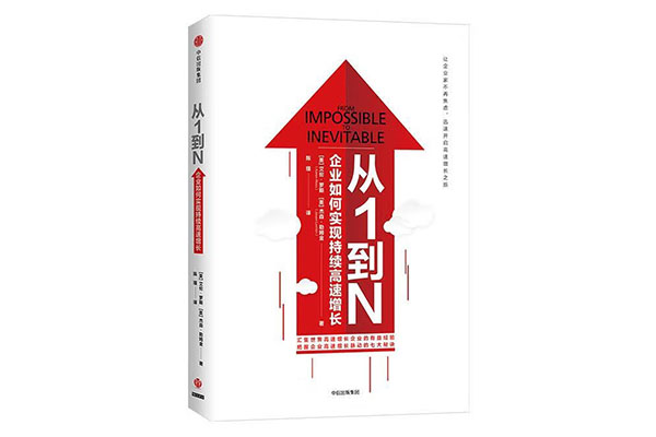 《从1到N：企业如何实现持续高速增长》pdf电子书下载