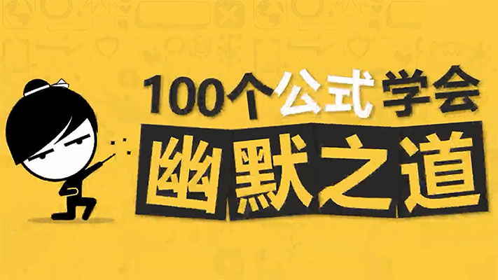 100个公式学会幽默之道：开启笑点创造的秘密