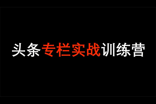 荔枝微课：头条付费专栏实战训练营