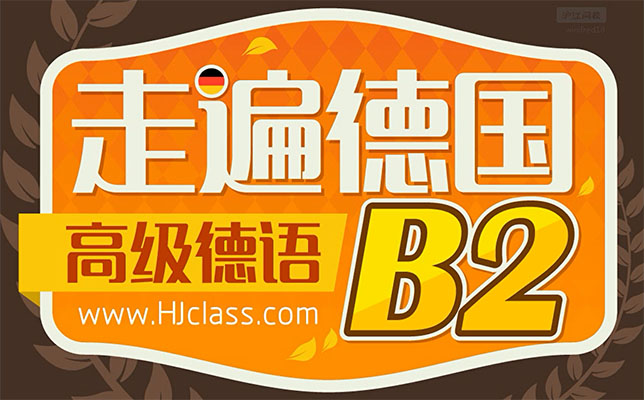 《走遍德国》B2中高级德语课程（视频+音频+资料）