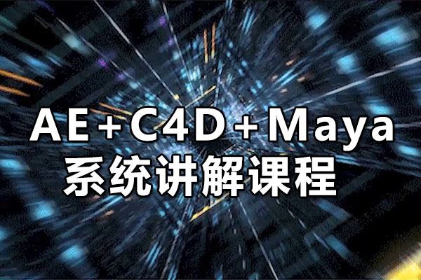 AE+C4D+Maya系统讲解课程：全方位掌握三维制作技能（视频+素材）