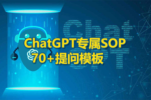 品牌营销新利器：ChatGPT专属SOP，70+提问模板pdf文件下载