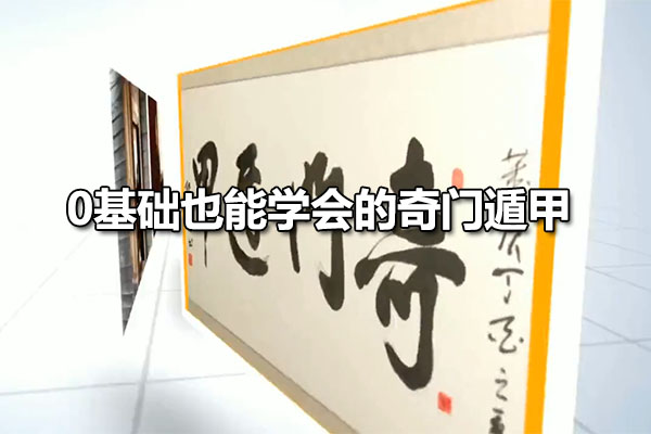 童坤元《0基础也能学会的奇门遁甲》教程