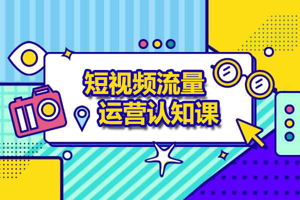 短视频流量运营认知课：短视频平台运营策略技巧全揭秘