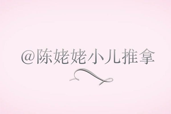 陈姥姥小儿推拿入门：学会从小呵护孩子健康