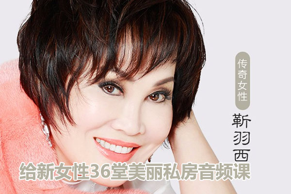 传奇教母羽西：给新女性36堂美丽私房音频课