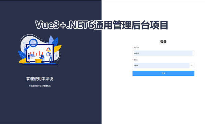 Vue3+.NET6通用管理后台项目实战（视频+源码）