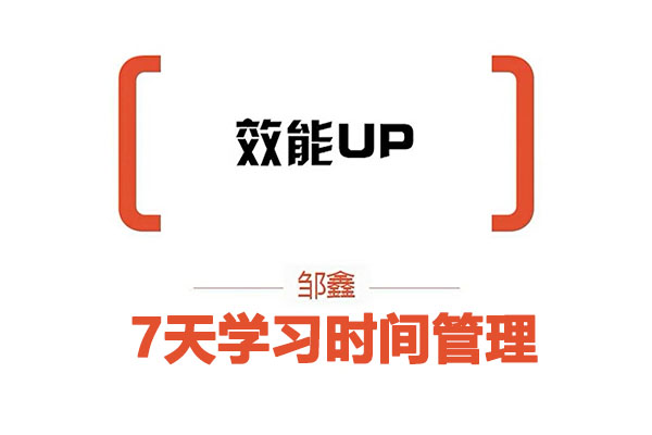 橙子学院：7天学习时间管理(效能UP)（视频+音频）