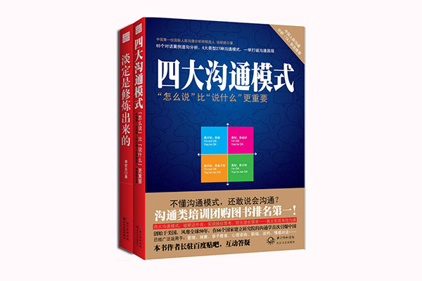 干货书系：《淡定是修炼出来的》_《四大沟通模式》（套装共2册）pdf电子书下载