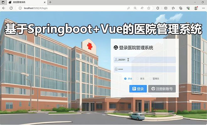 基于Springboot+Vue的医院管理系统Java源码完整版
