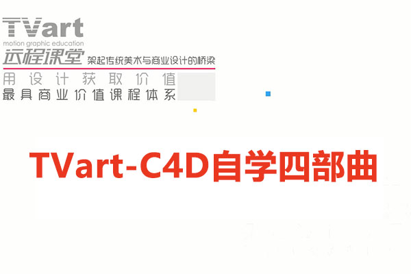 郭术生-TVart-C4D自学四部曲（视频+资料）