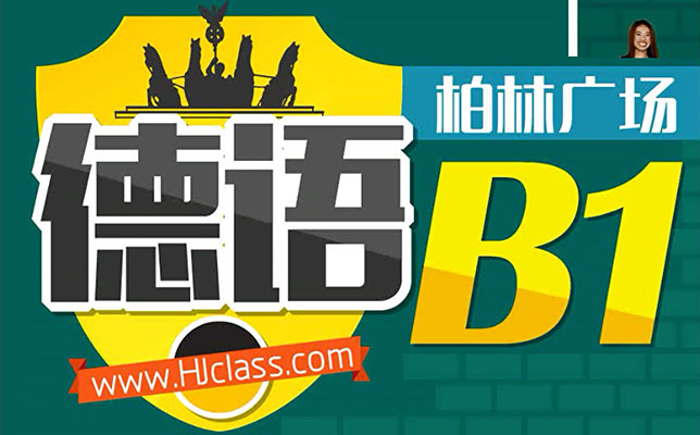 柏林广场德语欧标B1课程（视频+资料）