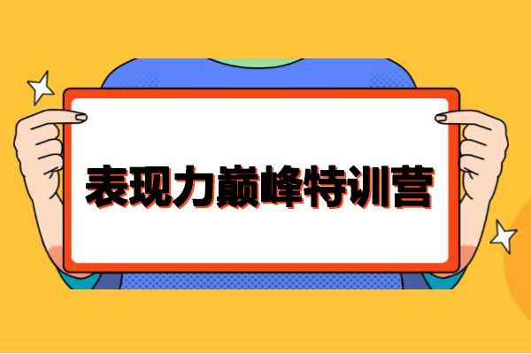 表现力巅峰特训营：全方位打造，成为镜头下的自信魅力展示者