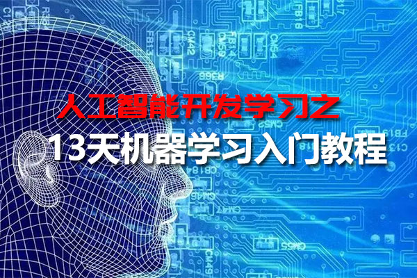 人工智能开发之13天机器学习入门教程（视频+资料）