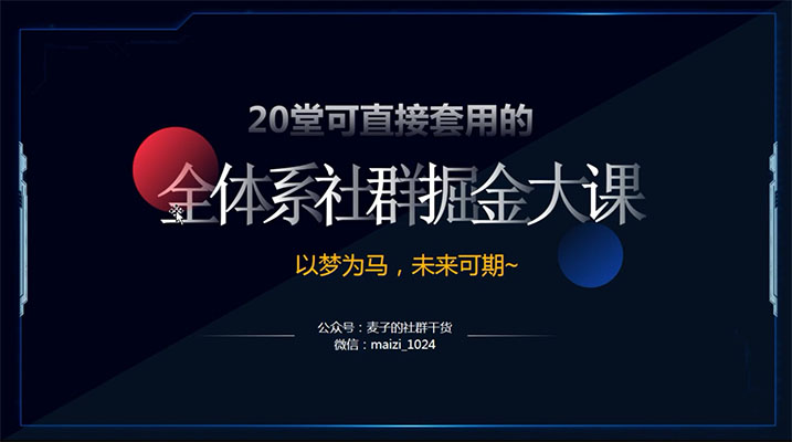 20堂社群赚钱全攻略：教你从0到1轻松实现引流变现
