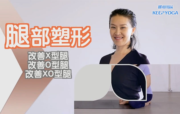 乌仁瑜伽：一学就会的腿部塑形课