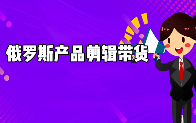 产品剪辑带货：普通人0基础学不露脸带货实战教程