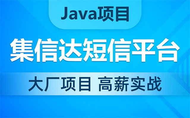 黑马程序员Java集信达短信平台项目实战（视频+源码）