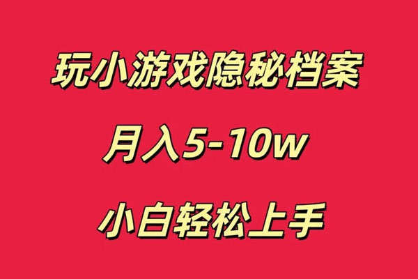 玩小游戏隐秘档案月入5-10W项目小白轻松上手