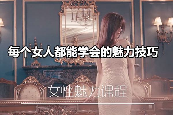 亚洲小姐出镜亲授： 每个女人都能学会的魅力技巧