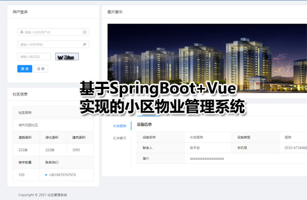 基于SpringBoot+Vue实现的java小区物业管理系统源码