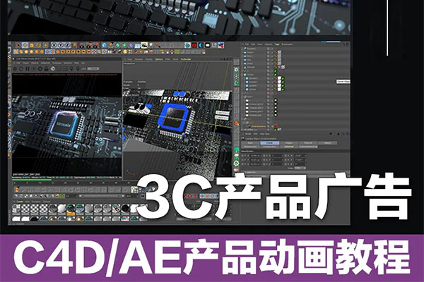 C4D+AE产品动画设计《3C产品广告大片》：从分镜草绘到渲染成片系统教学