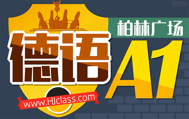 柏林广场德语欧标A1课程（视频+资料）