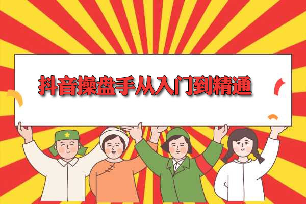 抖音操盘手从入门到精通，3小时学会裂变成交