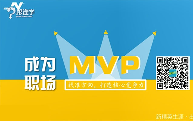 跟谁学成为职场MVP：找准方向，打造核心竞争力