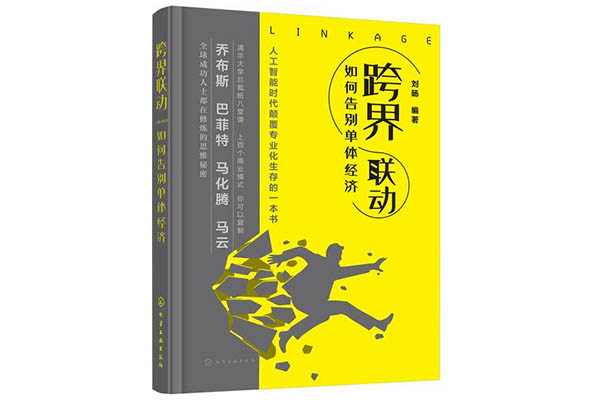 《跨界联动：告别单体经济》pdf电子书下载