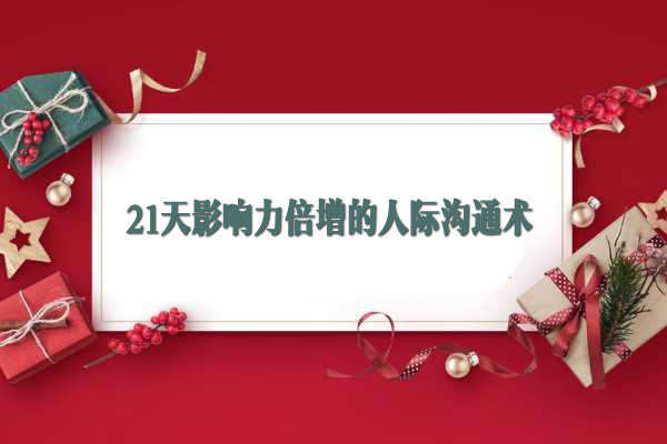 橙子学院：21天影响力倍增的人际沟通术