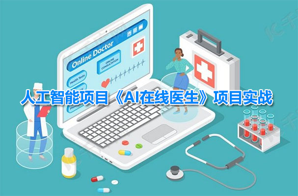 人工智能项目《AI在线医生》项目实战（视频+资料）