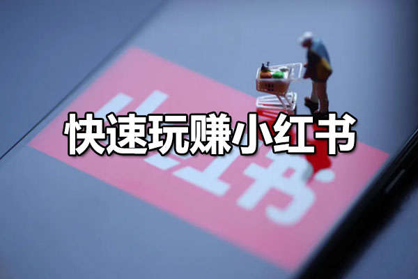 快速玩赚小红书：如何打造爆红小红书店铺