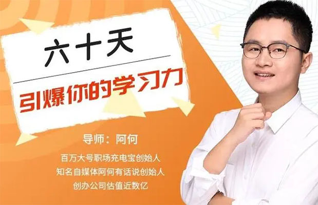 唯库创始人阿何60天引爆你的学习力